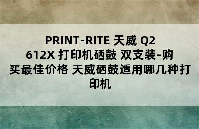 PRINT-RITE 天威 Q2612X 打印机硒鼓 双支装-购买最佳价格 天威硒鼓适用哪几种打印机